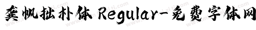 龚帆拙朴体 Regular字体转换